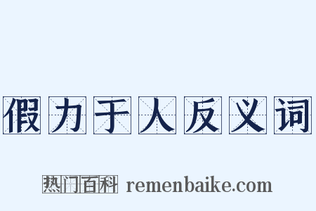 假力于人反义词是什么意思的图片